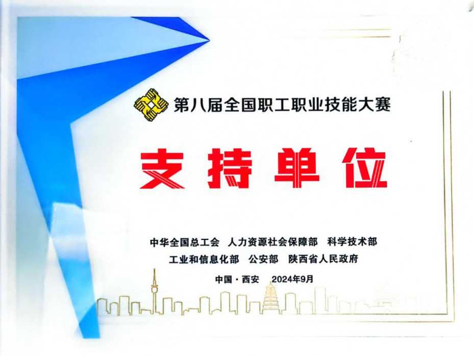第八届天下职工职业手艺大赛支持单位.jpg